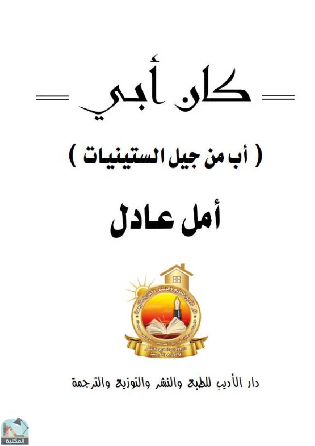 كان أبي أب من جيل الستينيات