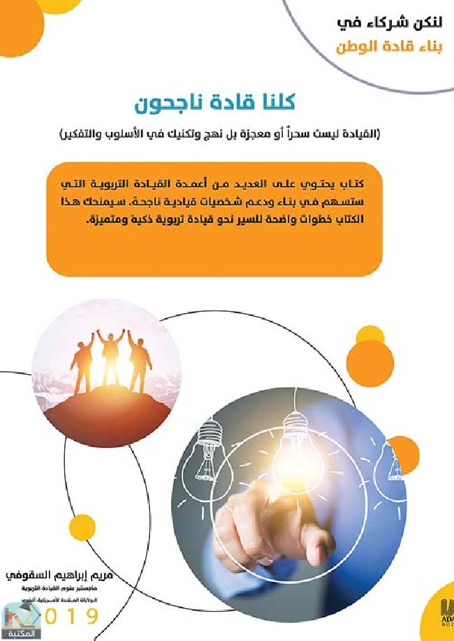 قراءة و تحميل كتابكتاب كلنا قادة ناجحون PDF
