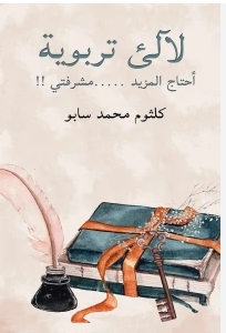 قراءة و تحميل كتابكتاب لآلئ تربوية PDF