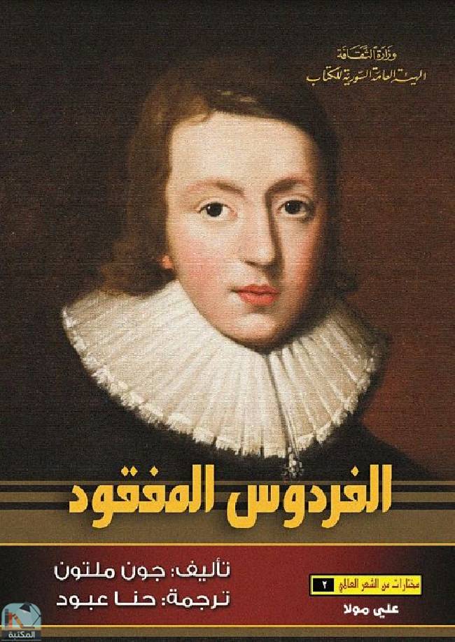 قراءة و تحميل كتابكتاب الفردوس المفقود (ت: ملتون) PDF