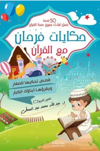 حكايات فرحان مع القرآن ( 50 قصة تجعل أبناءك يحبون حفظ القرآن ) . 
