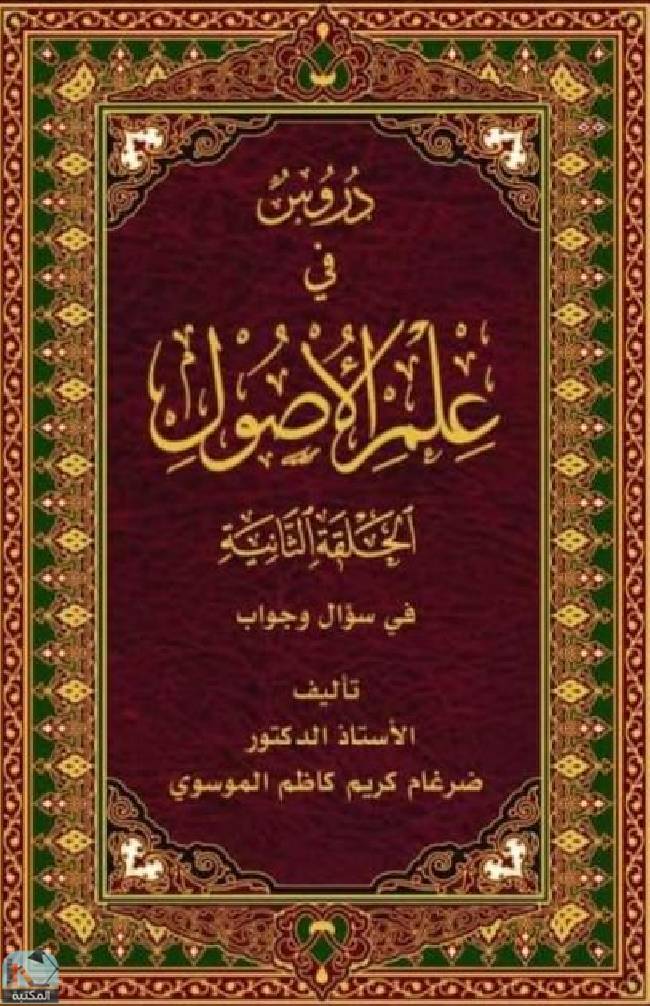 قراءة و تحميل كتاب دروس في علم الأصول PDF