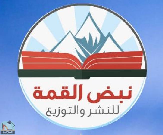 كتب دار نبض القمة للنشر والتوزيع والترجمة