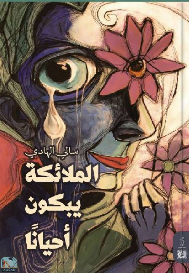 قراءة و تحميل كتابكتاب الملائكة بيكون أحيانا PDF