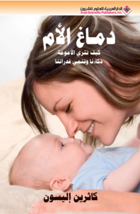دماغ الأم - كيف تثري الأمومة ذكاءنا وتنمي قدراتنا