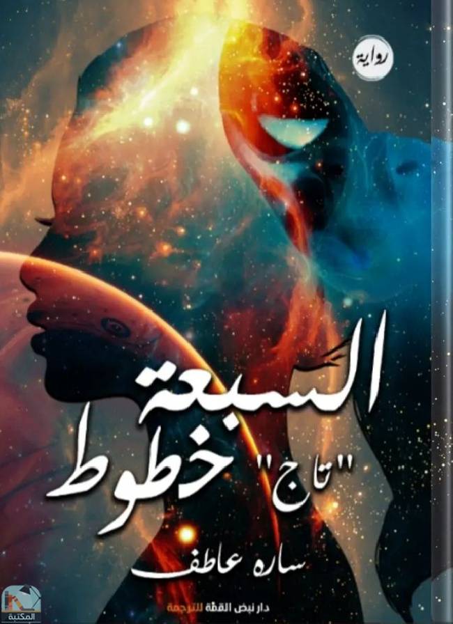 قراءة و تحميل كتابكتاب السبعة خطوط تاج PDF