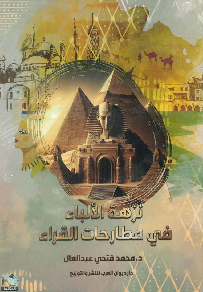 نزهة الآلباء في مطارحات القراء