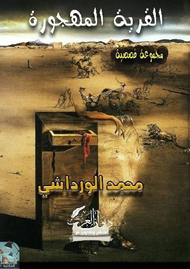 قراءة و تحميل كتابكتاب القرية المهجورة PDF