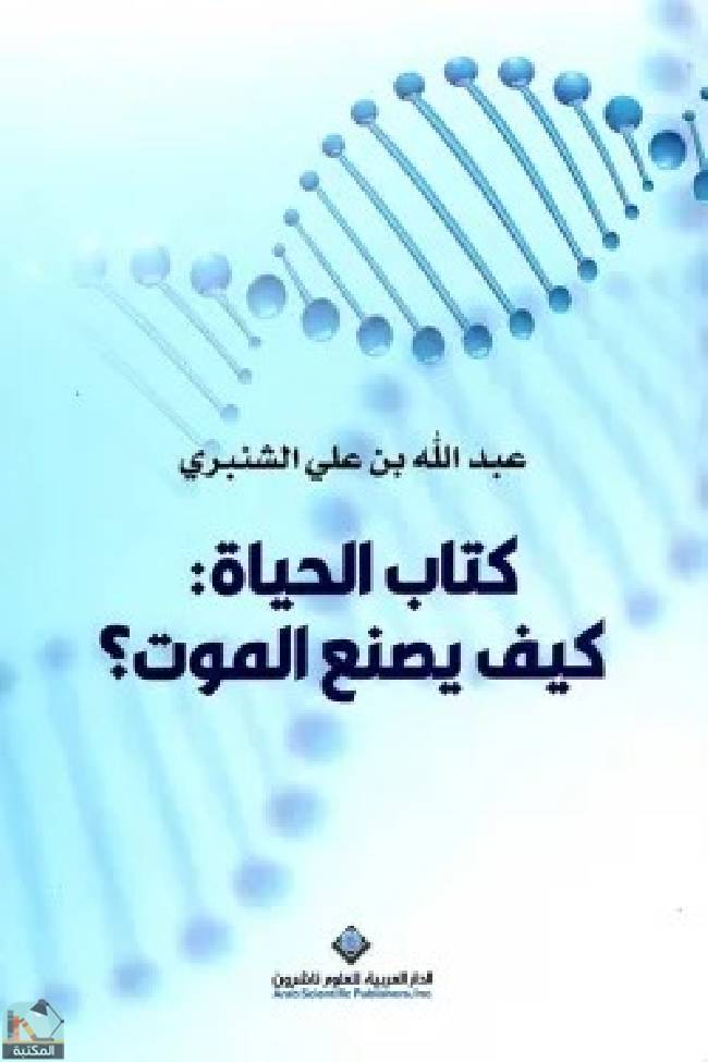 قراءة و تحميل كتابكتاب  الحياة كيف يصنع الموت PDF
