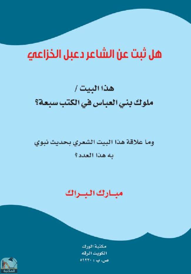 قراءة و تحميل كتابكتاب هل ثبت عن الشاعر دعبل الخزاعي هذا البيت  PDF