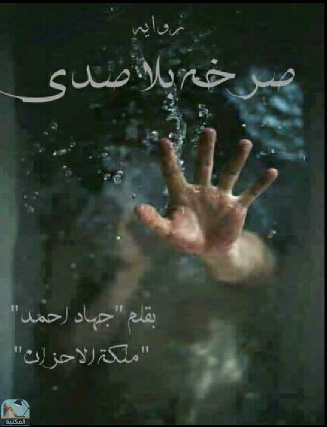 صرخة بلا صدى