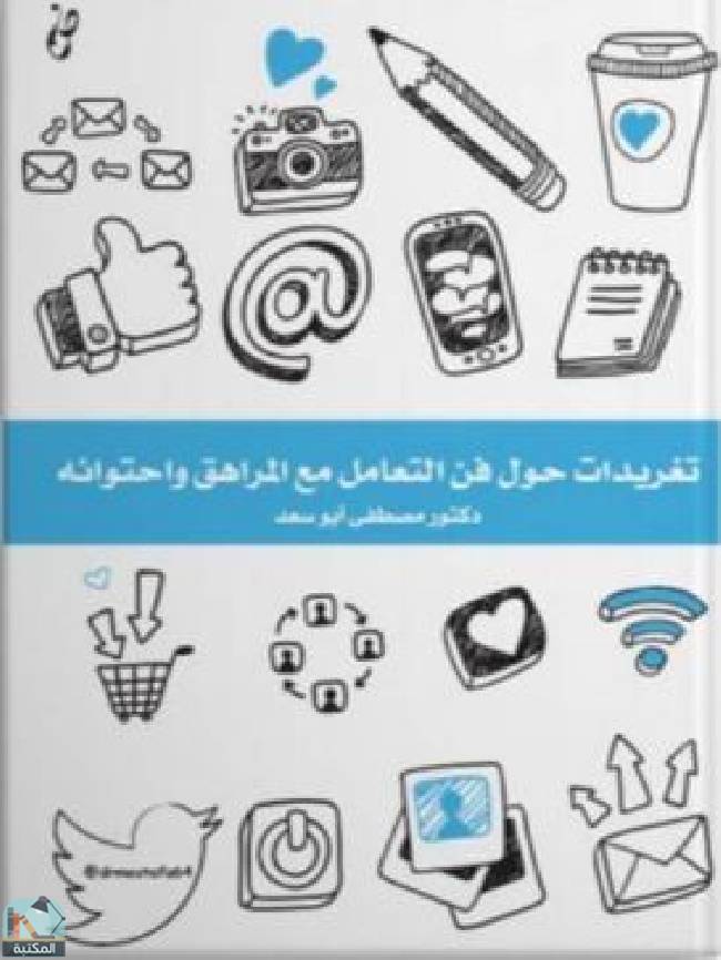 قراءة و تحميل كتابكتاب تغريدات حول فن التعامل مع المراهق واحتوائه PDF