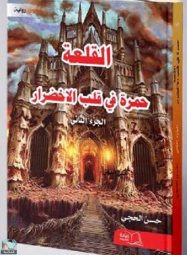 قراءة و تحميل كتابكتاب القلعة: حمرة في قلب الاخضرار PDF