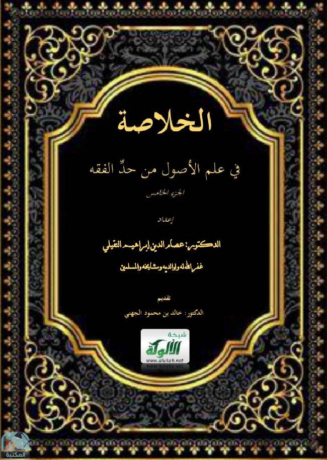 قراءة و تحميل كتابالخلاصة في علم الأصول من حد الفقه (الجزء الخامس) PDF