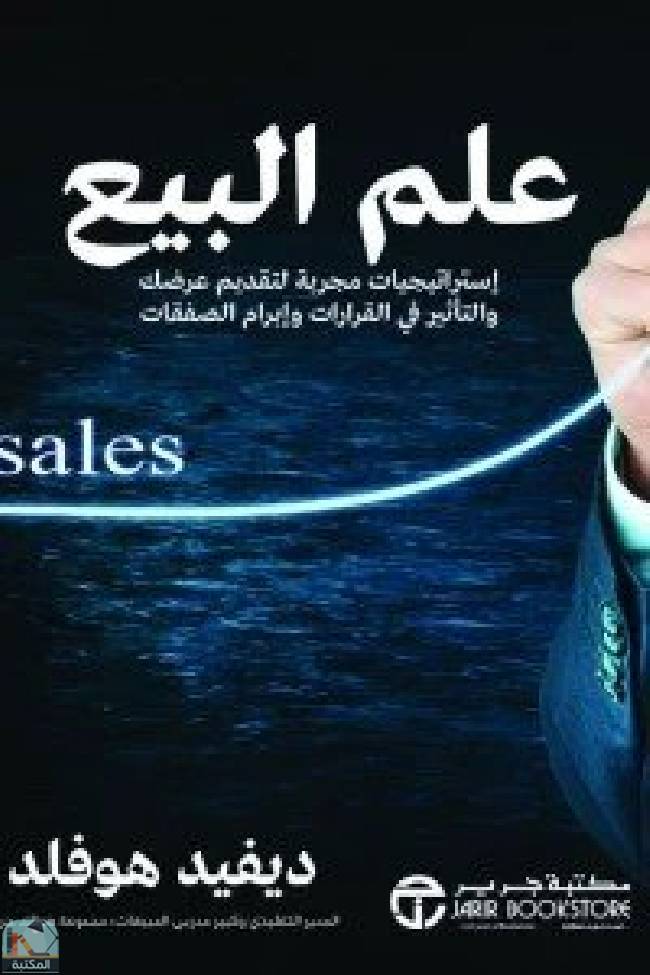  علم البيع ( استراتيجيات مجربة لتقديم عرضك والتأثير في القرارات‎ )