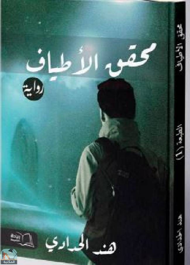 قراءة و تحميل كتابكتاب محقق الأطياف  PDF