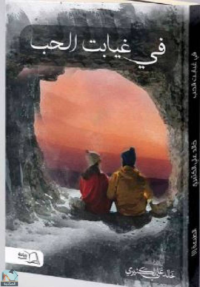 قراءة و تحميل كتابكتاب  في غيابت الحب  PDF
