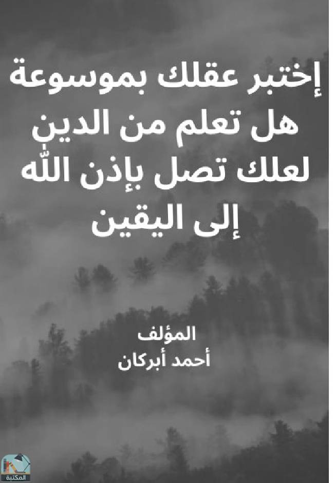 اختبر عقلك بموسوعة هل تعلم من الدين لعلك تصل بإذن الله إلى اليقين