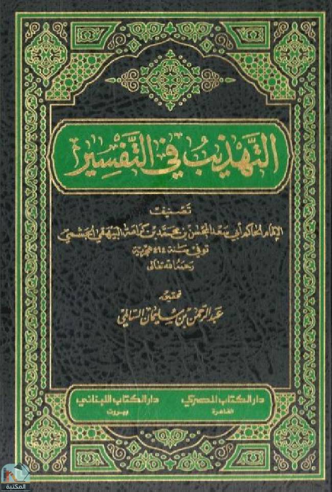 التهذيب في التفسير - ج6