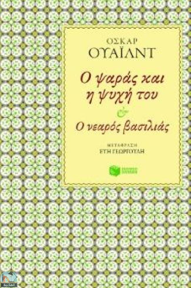 قراءة و تحميل كتابكتاب Ο ψαράς και η ψυχή του & ο νεαρός βασιλιάς PDF