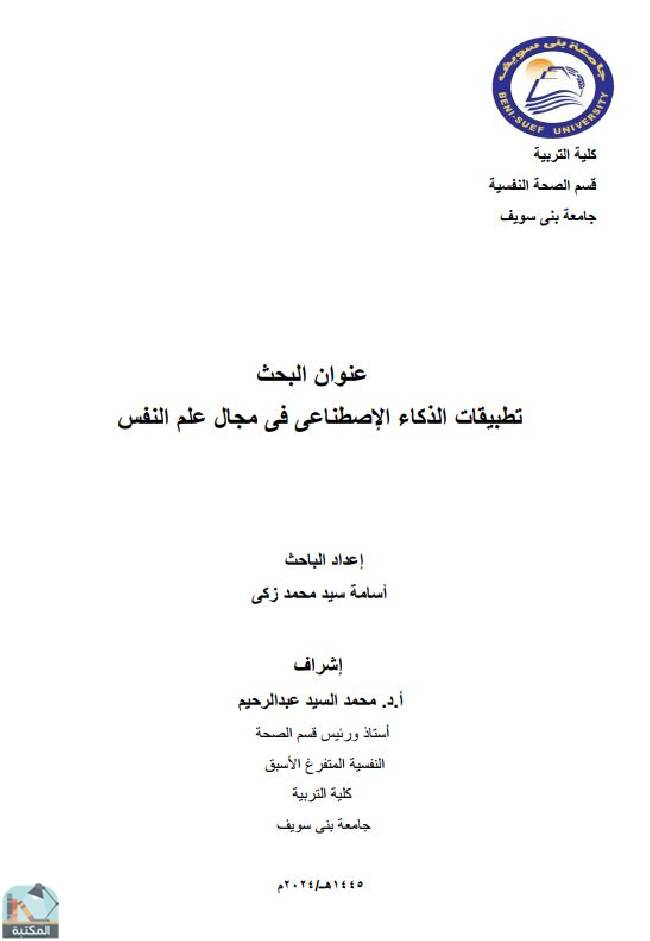 تطبيقات الذكاء الإصطناعي في مجال العلاج النفسي