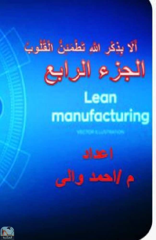 Lean Manufacturing (الجزء الرابع)