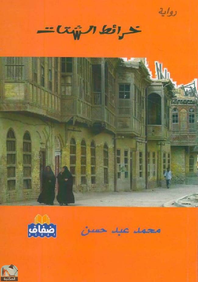 قراءة و تحميل كتابكتاب خرائط الشتات PDF