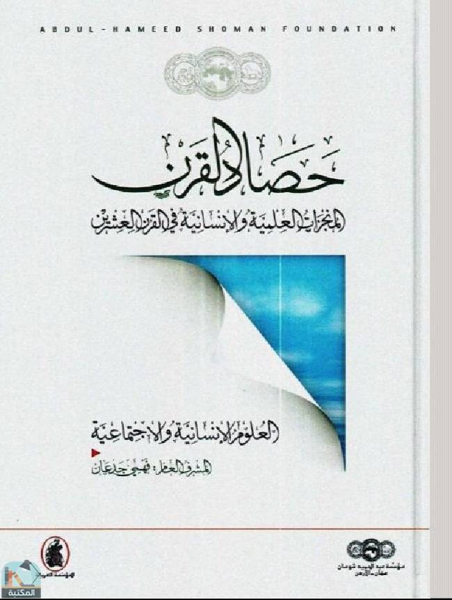 قراءة و تحميل كتابكتاب حصاد القرن:  المنجزات العلمية والإنسانية في القرن العشرين - ج3 PDF