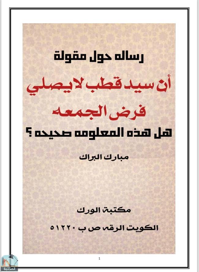 قراءة و تحميل كتابكتاب رسالة حول مقولة أن سيد قطب لا يصلي فرض الجمعة PDF