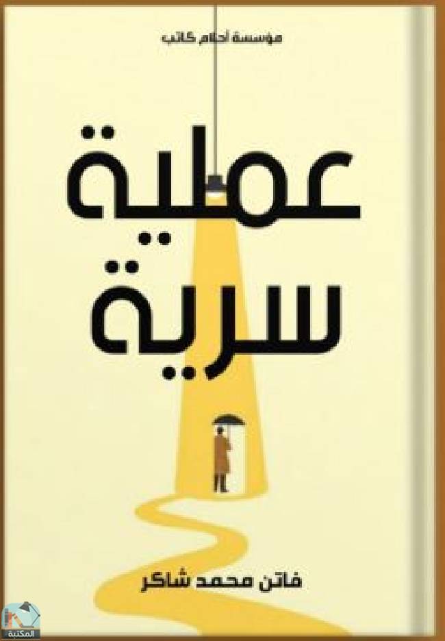 قراءة و تحميل كتابكتاب عميلة سرية PDF