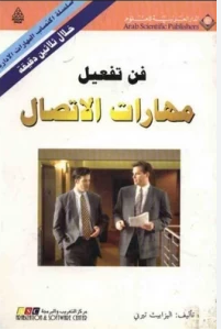 قراءة و تحميل كتابكتاب فن تفعيل مهارات الاتصال PDF