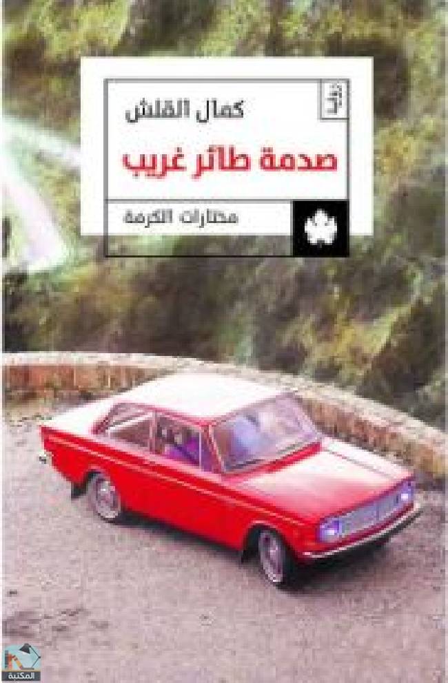 ❞ رواية صدمة طائر غريب ❝  ⏤ كمال القلش