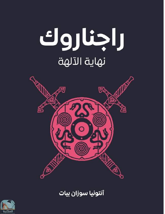 قراءة و تحميل كتابكتاب راجناروك نهاية الآلهة PDF