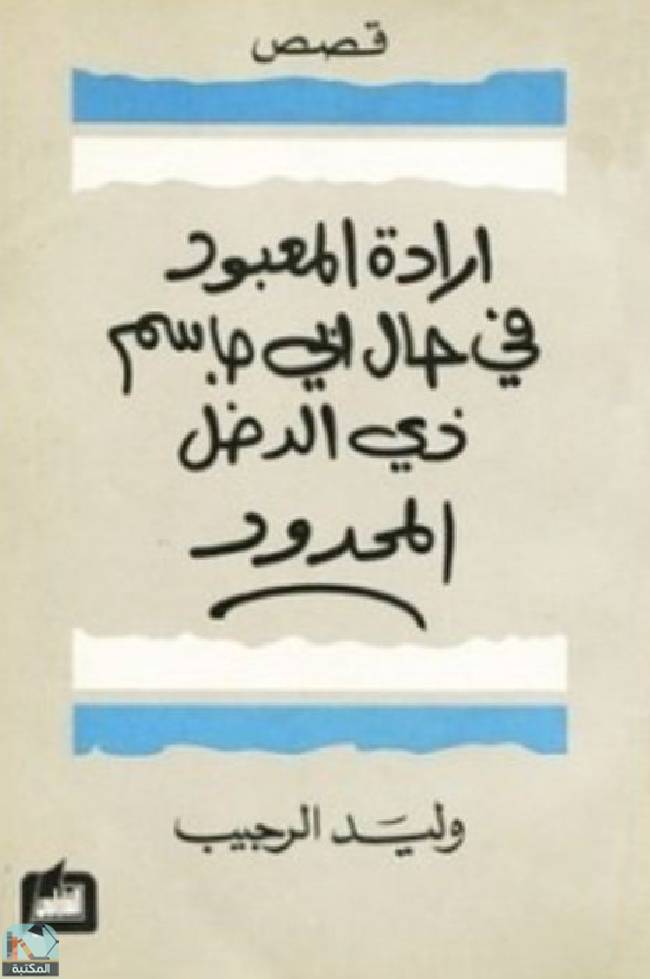 قراءة و تحميل كتابكتاب إرادة المعبود في حال أبي جاسم ذي الدخل المحدود PDF