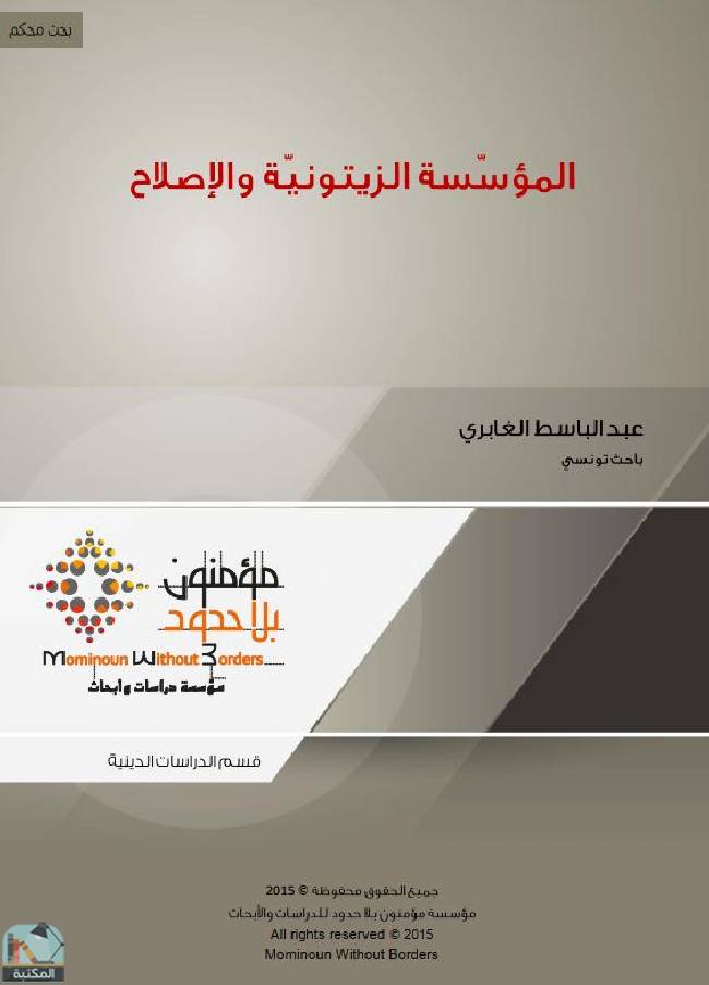 قراءة و تحميل كتابكتاب المؤسّسة الزيتونيّة والإصلاح PDF