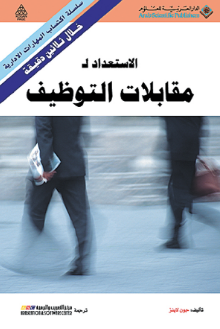 الاستعداد لمقابلات التوظيف 