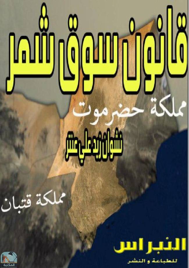 قراءة و تحميل كتابكتاب قانون سوق شمر PDF