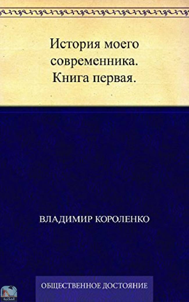 История моего современника. Книга первая.