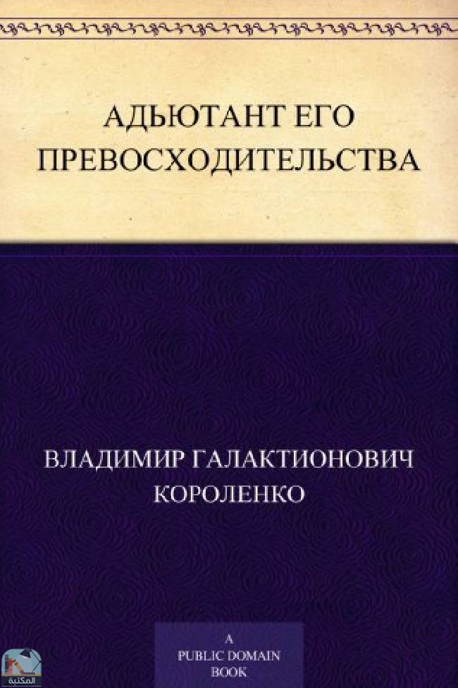 Адъютант его превосходительства