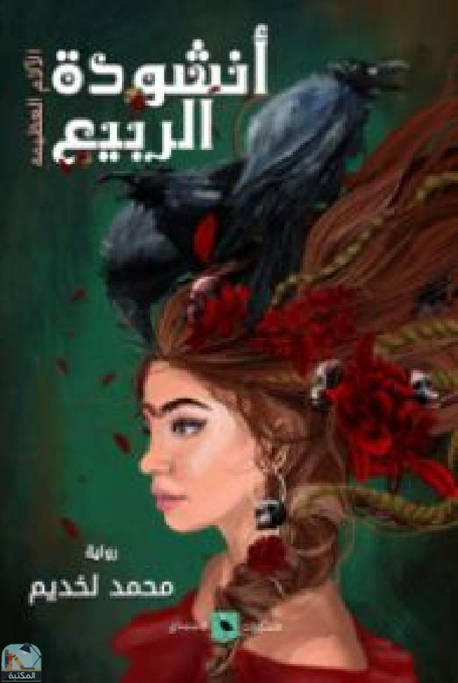 قراءة و تحميل كتابكتاب أنشودة الربيع: الآلام العظيمة PDF