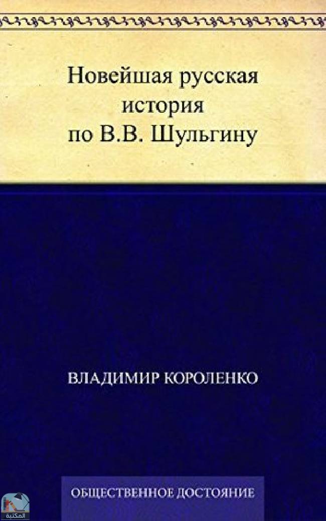 قراءة و تحميل كتابكتاب Новейшая русская история по В В  Шульгину PDF