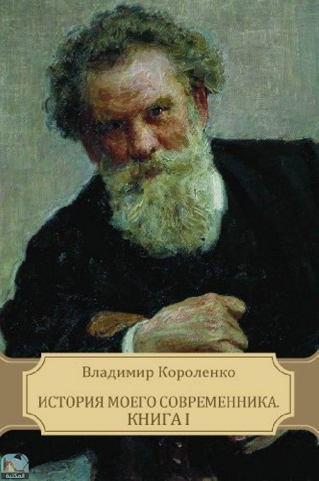 История моего современника. Книга I