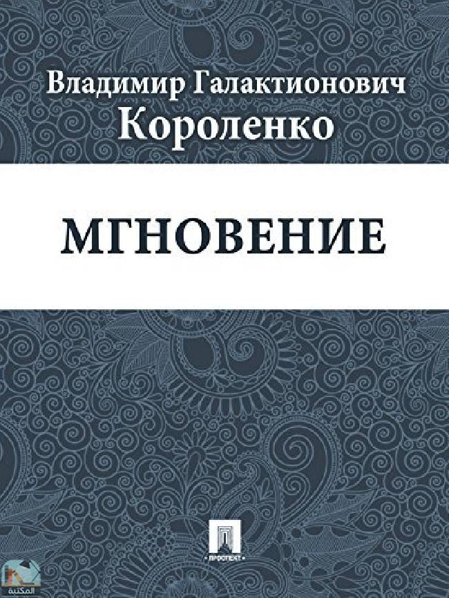 قراءة و تحميل كتابМгновение  PDF