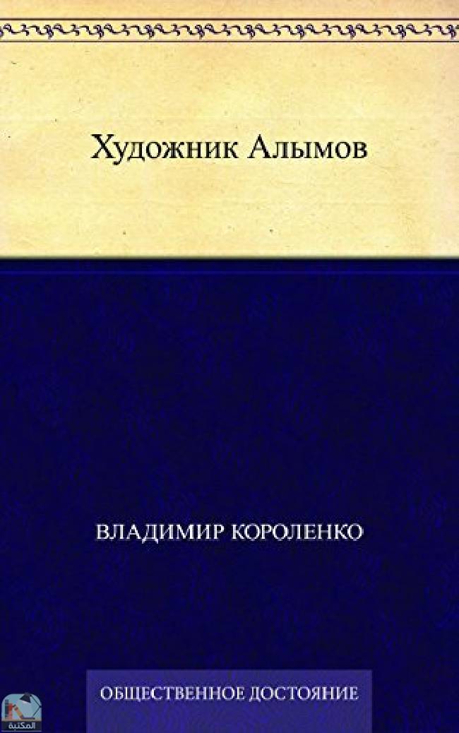 Художник Алымов