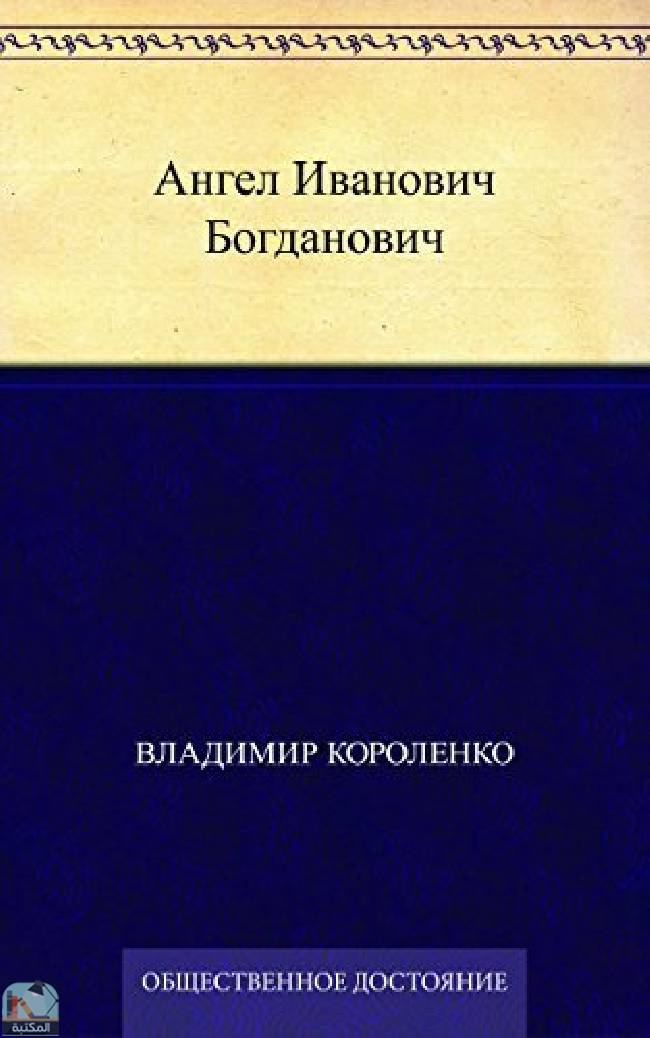 قراءة و تحميل كتابكتاب Ангел Иванович Богданович PDF