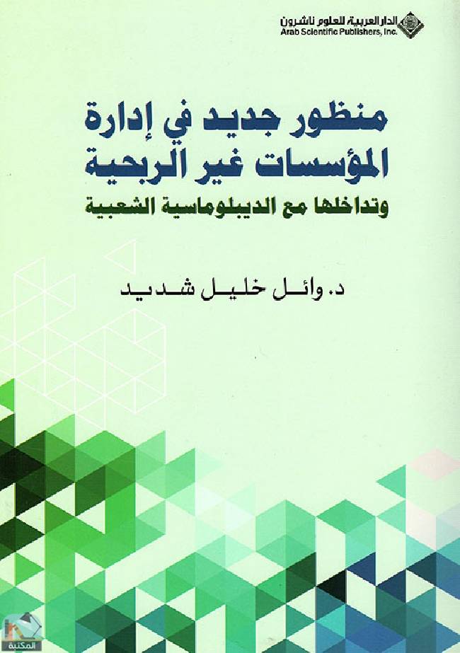 منظور جديد في إدارة المؤسسات غير الربحية وتداخلها مع الديبلوماسية الشعبية