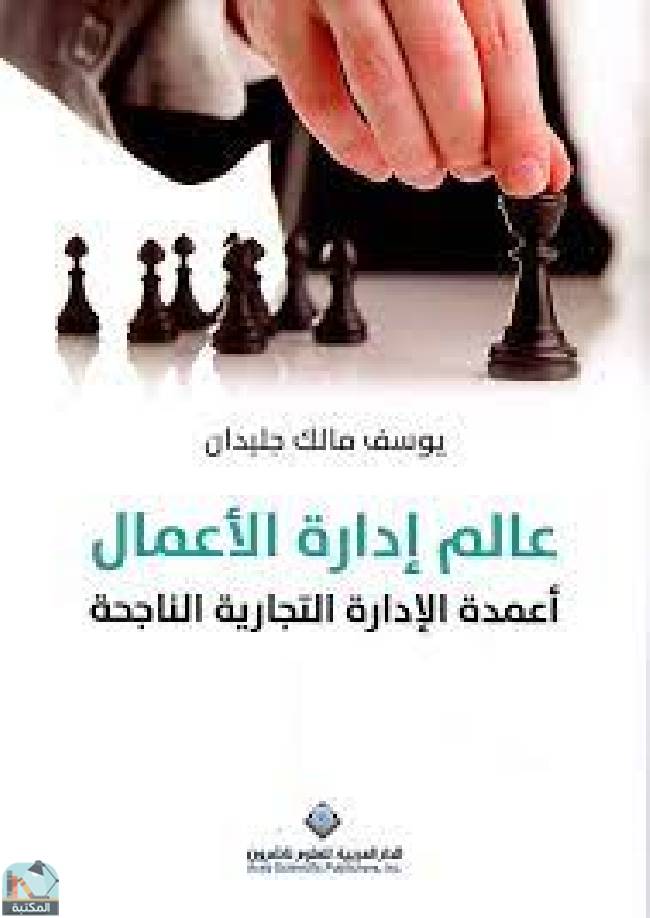 قراءة و تحميل كتابكتاب عالم إدارة الأعمال - أعمدة الإدارة التجارية الناجحة PDF