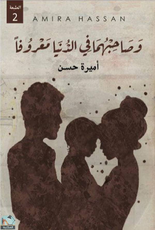 كتاب وصاحبهما في الدنيا معروف