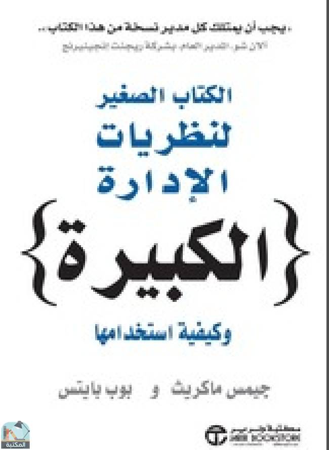 قراءة و تحميل كتابكتاب ال الصغير لنظريات الإدارة ( الكبيرة) وكيفية استخدامها PDF