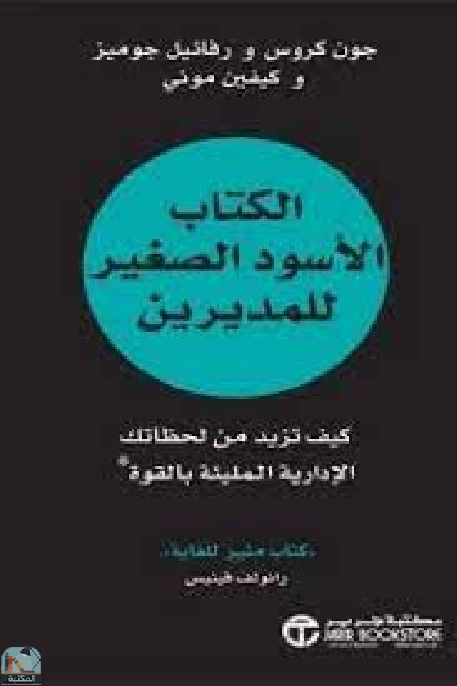 قراءة و تحميل كتابكتاب ال الأسود الصغير للمديرين ( كيف تزيد من لحظاتك الإدارية المليئة بالقوة ) PDF